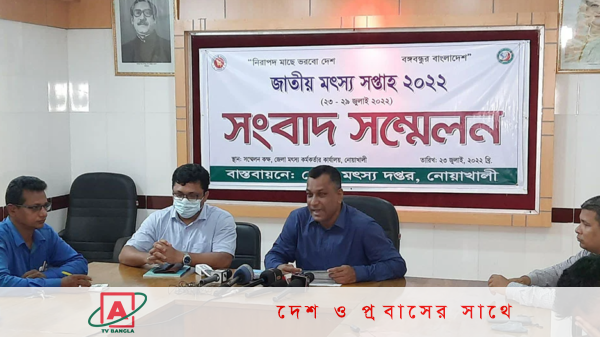 জাতীয় মৎস্য সপ্তাহ উপলক্ষে নোয়াখালীতে সংবাদ সম্মেলন