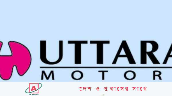 স্নাতক পাসে নিয়োগ দেবে উত্তরা মটরস