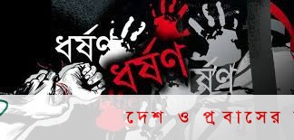 নোয়াখালীতে কিশোরীকে অপহরণের পর ধর্ষণের অভিযোগে থানায় মামলা