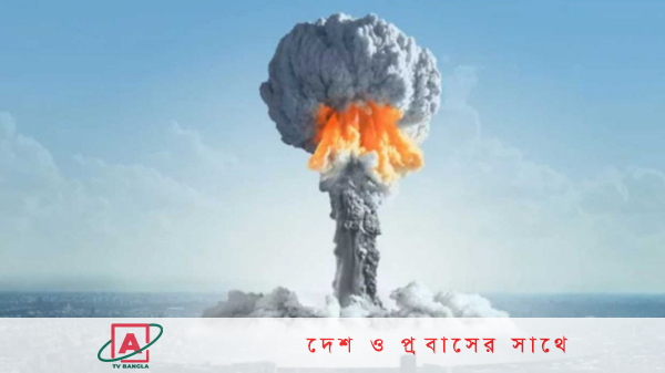 পরমাণু যুদ্ধ হলে ৫০০ কোটি মানুষের মৃত্যু হতে পারে