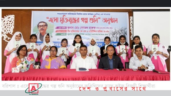 বরিশালে শিক্ষার্থীদের নিয়ে ব্যতিক্রম আয়োজন ‘এসো মুক্তিযুদ্ধের গল্প শুনি”