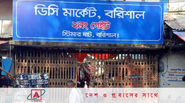 বরিশালে পাল্টে গেল ঐতিহ্যের সাথে জড়িয়ে থাকা মহসিন মার্কেটের নাম