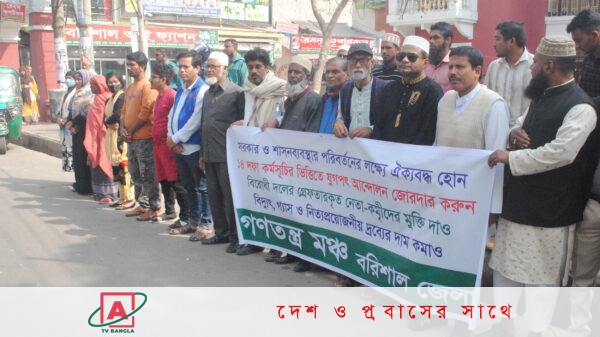 বরিশালে সরকারের শাষন ব্যবস্থা পরিবর্তনের দাবীতে গণতন্ত্র মঞ্চের বিক্ষোভ সমাবেশ