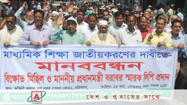 মাধ্যমিক শিক্ষা জাতীয়করনের দাবীতে বরিশালে শিক্ষক সমাজের বিক্ষোভ মিছিল ও মানববন্ধন সমাবেশ অনুষ্ঠিত