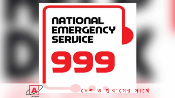 ৯৯৯ এর সেবা কার্যক্রম সাময়িক বন্ধ