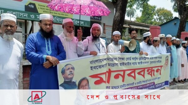 বরিশালে স্বতন্ত্র ইবতেদায়ী মাদ্রাসা জাতীয়করন সহ ৮ দফা দাবী বাস্তবায়নের দাবীতে মানববন্ধন কর্মসূচি পালিত হয়