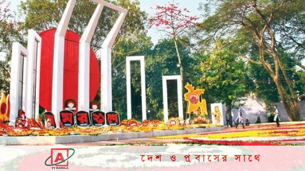 আজ অমর একুশে