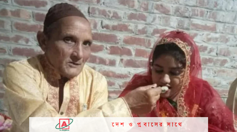 ২২ বছরের ‘নাতনি’ বিয়ে করলেন ৬৬ বছরের ‘নানাকে’