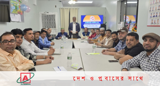 নিউইয়র্কে বাংলাদেশ সোসাইটির ১২ সদস্য বিশিষ্ট নতুন ট্রাস্টি বোর্ড গঠিত
