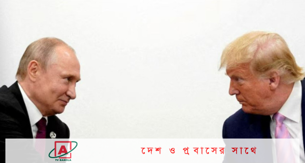পুতিনকে কেন থামতে বললেন ট্রাম্প