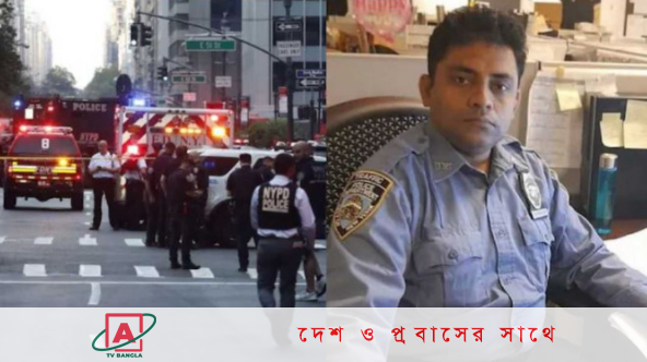 নিউইয়র্কে নিহত বাংলাদেশি পুলিশ কর্মকর্তার দাফন বৃহস্পতিবার